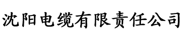 逢床作戏电缆厂logo